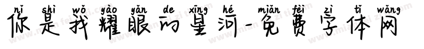 你是我耀眼的星河字体转换
