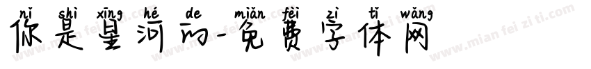 你是星河的字体转换