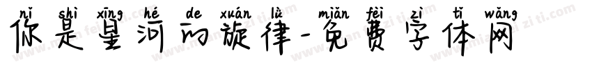 你是星河的旋律字体转换