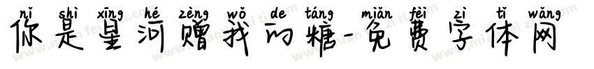 你是星河赠我的糖字体转换