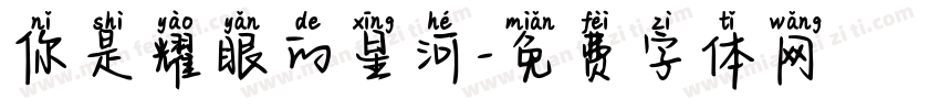 你是耀眼的星河字体转换