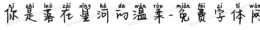 你是落在星河的温柔字体转换