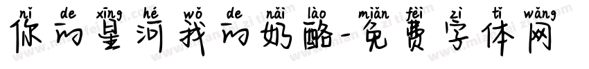你的星河我的奶酪字体转换