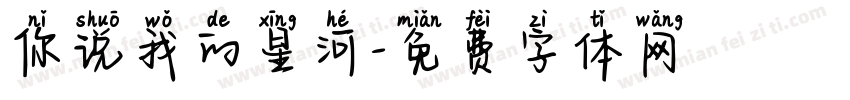 你说我的星河字体转换