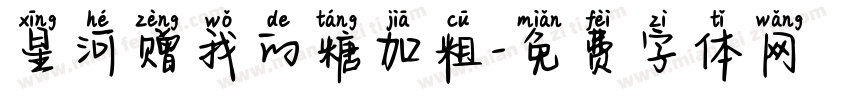 星河赠我的糖加粗字体转换