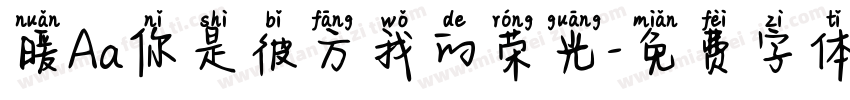 暖Aa你是彼方我的荣光字体转换