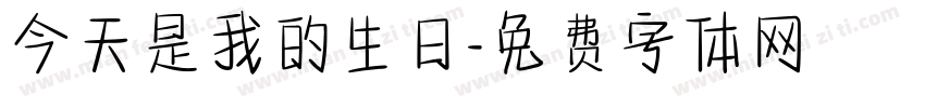 今天是我的生日字体转换