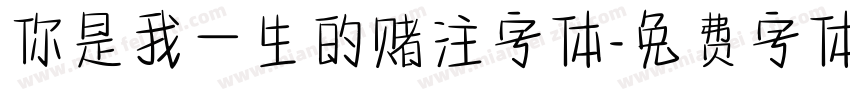 你是我一生的赌注字体字体转换