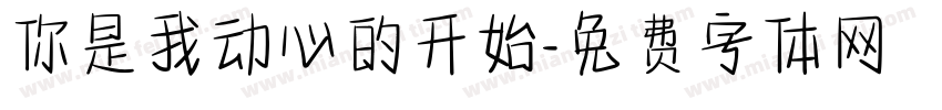 你是我动心的开始字体转换