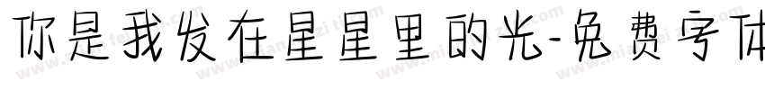 你是我发在星星里的光字体转换