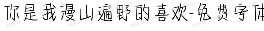 你是我漫山遍野的喜欢字体转换