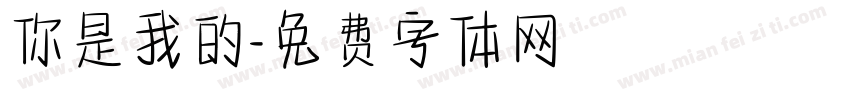 你是我的字体转换