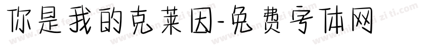 你是我的克莱因字体转换