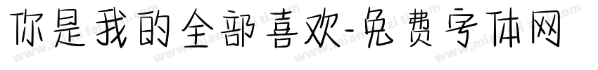 你是我的全部喜欢字体转换