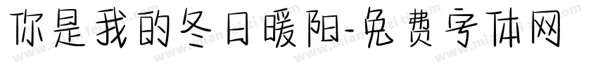 你是我的冬日暖阳字体转换