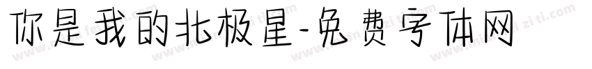 你是我的北极星字体转换
