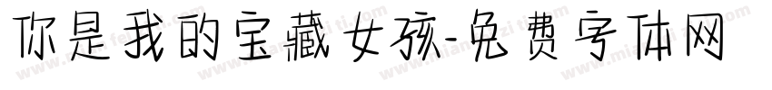 你是我的宝藏女孩字体转换