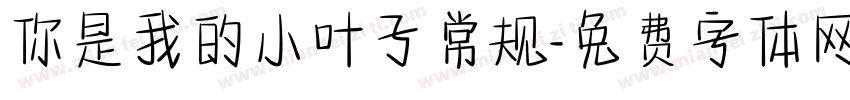 你是我的小叶子常规字体转换