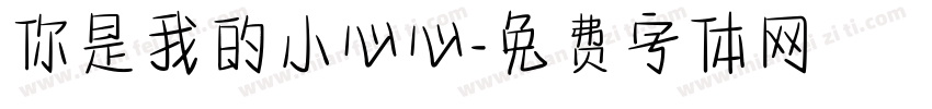 你是我的小心心字体转换