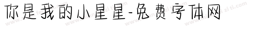 你是我的小星星字体转换