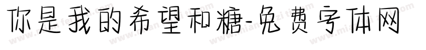 你是我的希望和糖字体转换