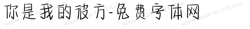 你是我的彼方字体转换