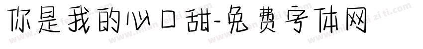 你是我的心口甜字体转换