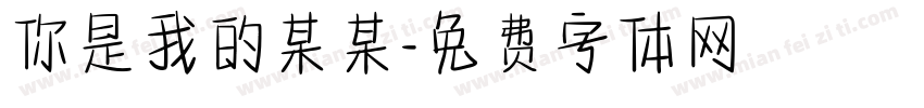 你是我的某某字体转换