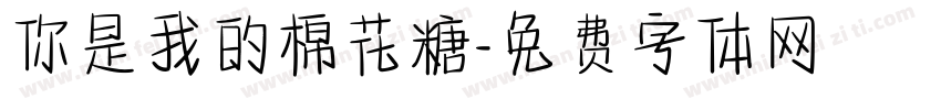 你是我的棉花糖字体转换