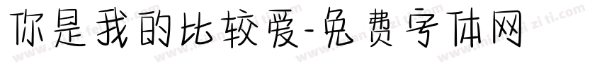 你是我的比较爱字体转换