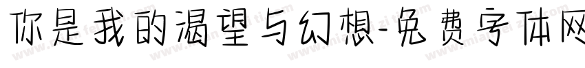 你是我的渴望与幻想字体转换