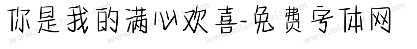 你是我的满心欢喜字体转换