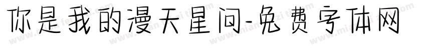 你是我的漫天星问字体转换