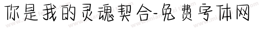 你是我的灵魂契合字体转换