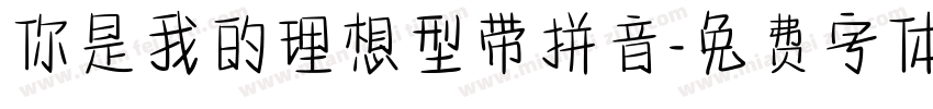 你是我的理想型带拼音字体转换