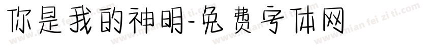 你是我的神明字体转换