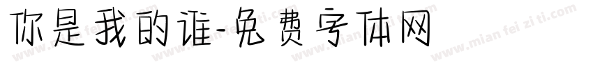 你是我的谁字体转换