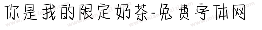你是我的限定奶茶字体转换