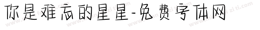 你是难忘的星星字体转换