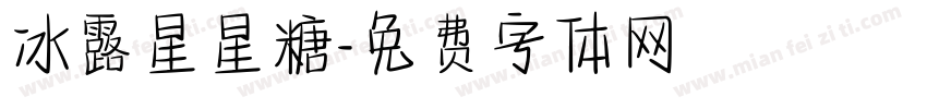 冰露星星糖字体转换
