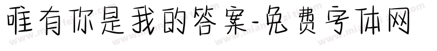 唯有你是我的答案字体转换