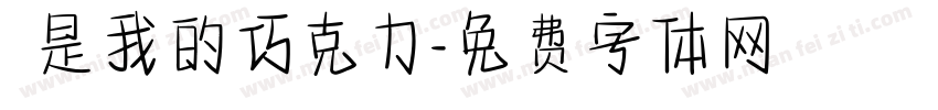 妳是我的巧克力字体转换