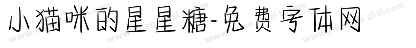 小猫咪的星星糖字体转换