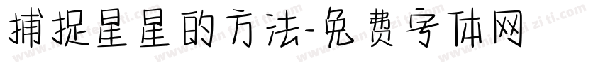 捕捉星星的方法字体转换