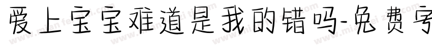 爱上宝宝难道是我的错吗字体转换