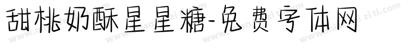 甜桃奶酥星星糖字体转换
