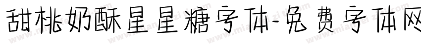 甜桃奶酥星星糖字体字体转换