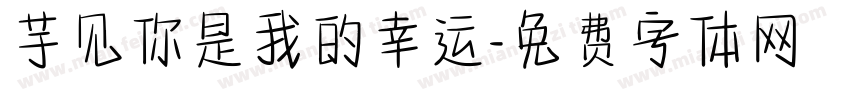 芋见你是我的幸运字体转换