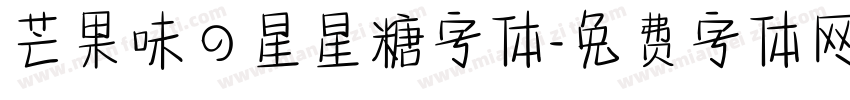 芒果味の星星糖字体字体转换