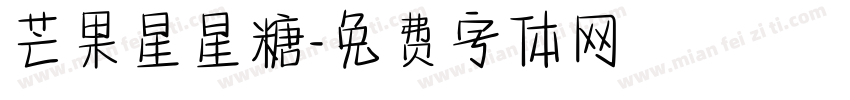 芒果星星糖字体转换